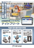 自動搬送車マネジメントシステム『ナイトフリート』