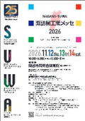 Suwa Area Industrial Messe