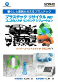 プラスチックリサイクル向け【樹脂のインライン自動選別から再生ペレットの色測定まで】ソリューション