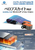 ペロブスカイト向けセンシングソリューション（ハイパースペクトルカメラ・測色計・高速分光測光器）