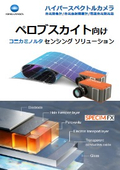 ペロブスカイト太陽電池・LED向け【膜厚測定・塗布ムラ・輝度色度評価】ソリューション