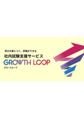 社内試験支援サービス「GROWTH LOOP」