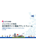 旅行販売サイト構築プラットフォーム『spice erp』