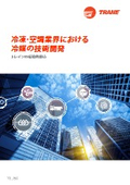 冷凍・空調業界における 冷媒の技術開発