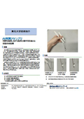 東北大学技術：内視鏡アセンブリ：T21-309