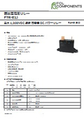 直流高電圧リレー『FTR-E1J』（タブ端子/ねじ止め実装タイプ）
