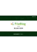 エンタープライズサーチ／文書管理システム －FileBlog－