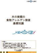 ★☆無料ダウンロード☆★木の実類の食物アレルゲン検査基礎知識