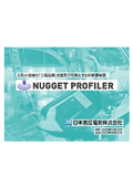 【資料】ナゲットプロファイラーのご紹介