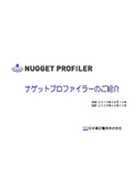 【資料】ナゲットプロファイラーのご紹介
