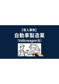 【アニメーション導入事例】自動車製造業（Volkswagen社）