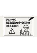 【導入事例】製造業の安全研修（匿名会社F）