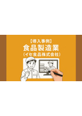 【導入事例】食品製造業（作業標準化　イセ食品株式会社） 