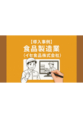 【導入事例】食品製造業（作業標準化　イセ食品株式会社） 