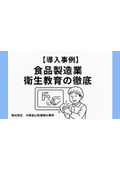 【導入事例】食品製造業（衛生教育の徹底：大商金山牧場）