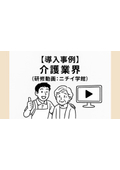  【導入事例】介護業界（研修動画：ニチイ学館）