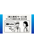 【導入事例】サービス業（マニュアル動画の公開：日本交通）
