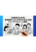 【効果測定の研究】高等教育における学生の反応（香港・フリップクラスルーム事例）