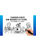 【効果測定の研究】医療・歯科教育における効果（カナダ文献レビュー2024）