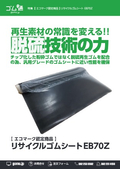 【エコマーク認定商品】リサイクルゴムシート EB70Z
