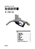 【取扱説明書】電池式センサーオートストップガンノズル ATNB1-20D