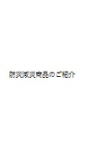 防災減災製品 カタログ