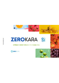 株式会社ゼロカラ 製品紹介資料