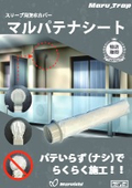 スリーブ用防水カバー　マルパテナシート