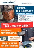 セキュテックス セキュブロック