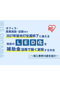 オフィス・商業施設・店舗向け 2027年蛍光灯生産終了に備える施設のLED化を補助金活用で賢く実現する方法 導入事例10選を紹介
