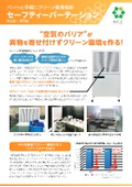 セーフティパーテーション