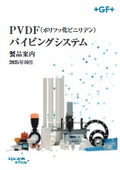 PVDF(ポリフッ化ビニリデン)パイピングシステム 製品カタログ