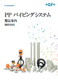 PP パイピングシステム 製品カタログ