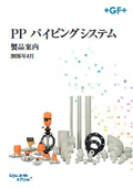 PP パイピングシステム 製品カタログ