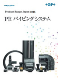 PE パイピングシステム 製品カタログ