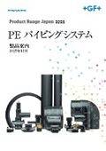 PE パイピングシステム 製品カタログ