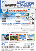 電源ライン切替機能搭載 屋外用電源BOX『ALPHIoT POWER CHANGER / アルフィオパワー チェンジャー』