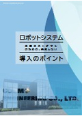 ハンドブック『生産コストダウンのための、失敗しないロボットシステム導入のポイント』
