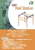 レールステーション製品案内