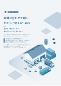 現場に合わせて動く、だから“使える”AGV