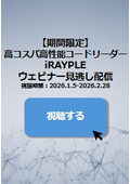 【 期間限定 】 高コスパ高性能コードリーダー iRAYPLE ウェビナー 見逃し配信