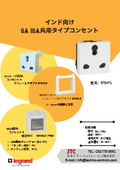 インド向け 6A 16A 共⽤タイプコンセント