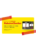【資料】ワイヤーハーネス配線色検査装置『RakuiroChecker』