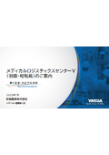 安田倉庫株式会社　メディカルロジスティクスセンターV（羽田空港至近）