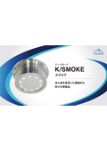  【防災商材】 化学反応によって瞬時に消火する「K-SMOKE」
