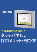 タッチパネルの主な技術方式や用途に合わせた選び方のポイントを解説！筐体・基板からソフト・ハード・メカまで一貫対応【技術資料】