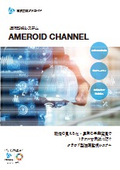 遠隔監視システム　AMEROID CHANNEL