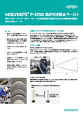 六価クロム発生を抑制／モリコートP3700_製品情報シート