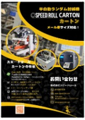 スピードロールカートン製品カタログ(20250714)