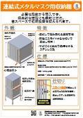 連結できるメタルマスク用収納棚